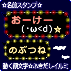 動く顔文字「のぶつね」のふきだしイルミ