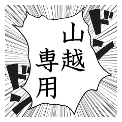 Comic style sticker used by Yamakoshi