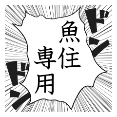 Comic style sticker used by Uozumi