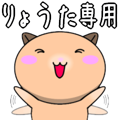 【りょうたが使う】専用名前スタンプ