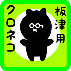 black cat sticker for itatsu