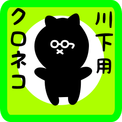 black cat sticker for kawashita