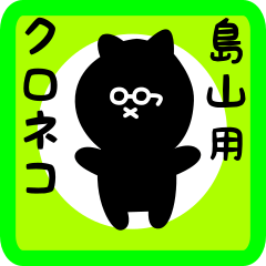 black cat sticker for shimayama