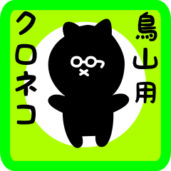 black cat sticker for toriyama