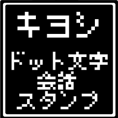 キヨシ専用ドット文字会話スタンプ