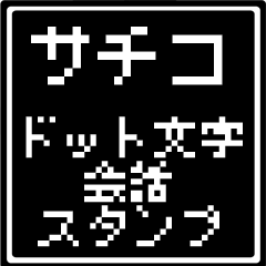 サチコ専用ドット文字会話スタンプ