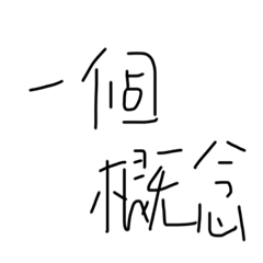 文字的概念