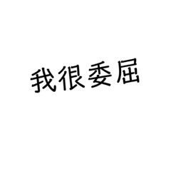 愛情語錄你好嗎