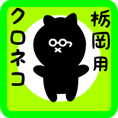 black cat sticker for tochioka