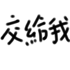 懶人專用貼圖Lin