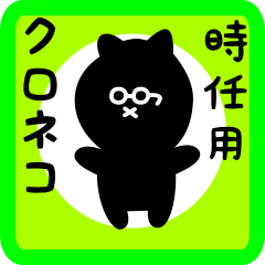 black cat sticker for tokitou