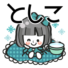 としこ専用 名前スタンプ 40個 Line スタンプ Line Store