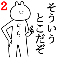 らら】自由すぎるスタンプ2/名前 - LINE スタンプ | LINE STORE
