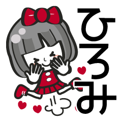 ひろみ専用❤】名前スタンプ❤40個 - LINE スタンプ | LINE STORE ひろみ専用❤】名前スタンプ❤40個 - LINE スタンプ | LINE STORE