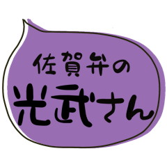 SAGA dialect Sticker for MITSUTAKE