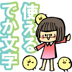 メガネのおかっぱちゃん（でか文字）