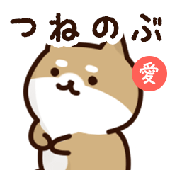 Sticker to send to tsunenobu love!