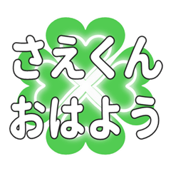 Heart clover greetings sent to Saekun