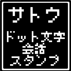 サトウ専用ドット文字会話スタンプ