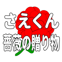 Send a heart rose stamp to Saekun.
