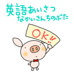 yuko's pig ( greeting ) English Sticker