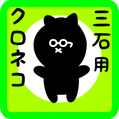 black cat sticker for miishi