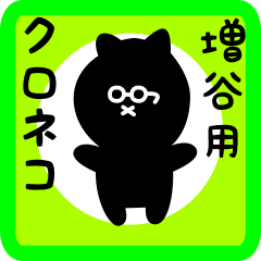 black cat sticker for masuya