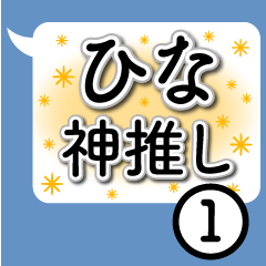 Serif Sticker to send HINA(1)