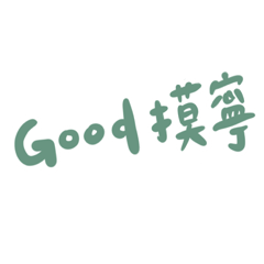 Jing’s couple日常用語