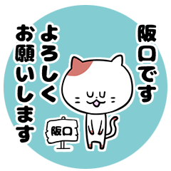 「阪口さん」の猫スタンプ