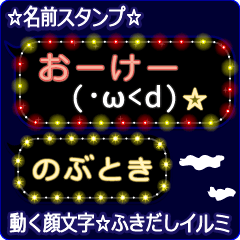 動く顔文字「のぶとき」のふきだしイルミ