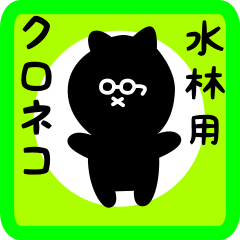 black cat sticker for mizubayashi