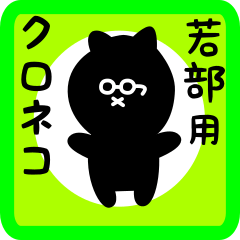 black cat sticker for wakabe
