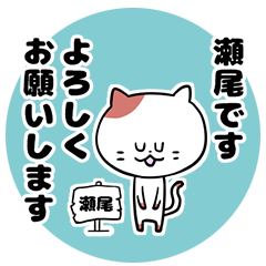 「瀬尾さん」の猫スタンプ
