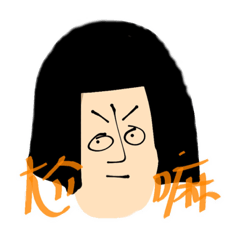 她是邦邦