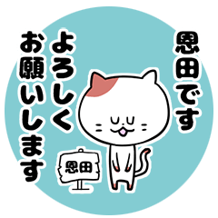 「恩田さん」の猫スタンプ