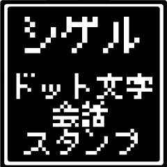 シゲル専用ドット文字会話スタンプ
