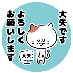 「大矢さん」の猫スタンプ