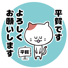 「平賀さん」の猫スタンプ