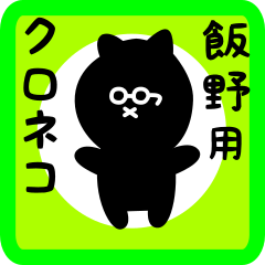 black cat sticker for iino