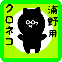 black cat sticker for urano