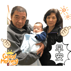 軒軒外公外婆的早安