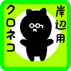 black cat sticker for kishibe