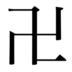 漢字　一文字　vol.2 卍