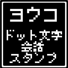 ヨウコ専用ドット文字会話スタンプ