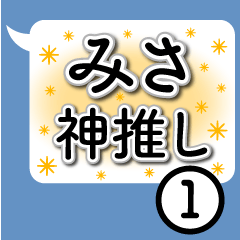 Serif Sticker to send MISA(1)