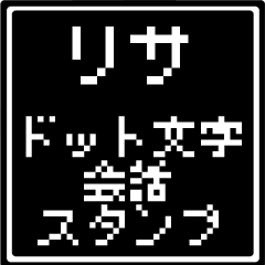 リサ専用ドット文字会話スタンプ