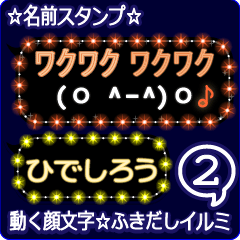 動く顔文字2「ひでしろう」ふきだしイルミ✩
