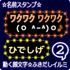 動く顔文字2「ひでしげ」のふきだしイルミ✩