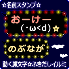 動く顔文字「のぶなが」のふきだしイルミ